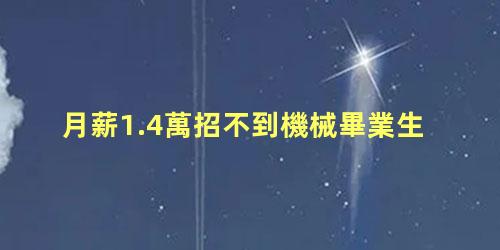 月薪1.4萬招不到機械畢業生，機械制造與自動化工資一般多少錢